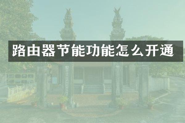 路由器节能功能怎么开通