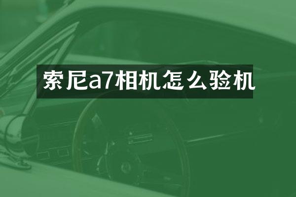 a7相机怎么验机