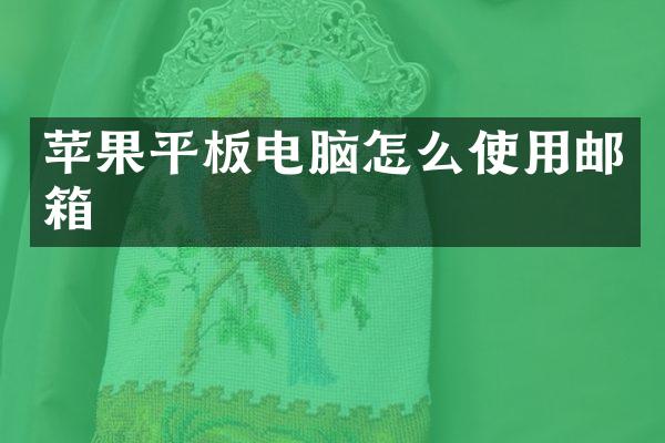 苹果平板电脑怎么使用邮箱
