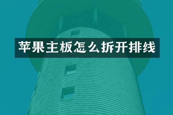 苹果主板怎么拆开排线