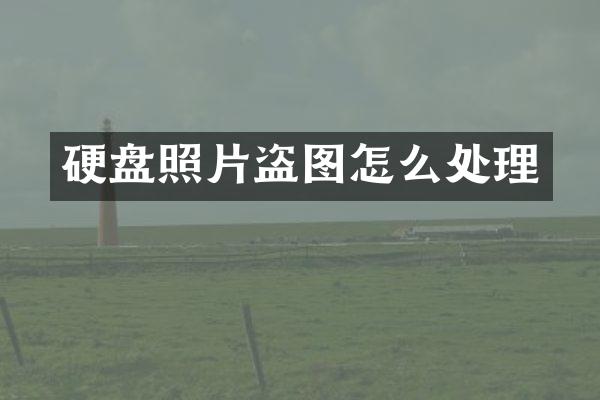 硬盘照片盗图怎么处理