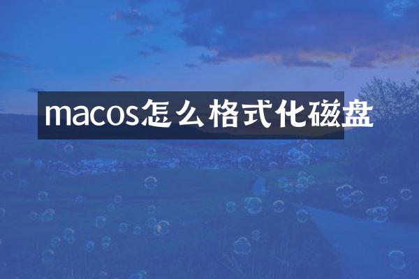 macos怎么格式化磁盘