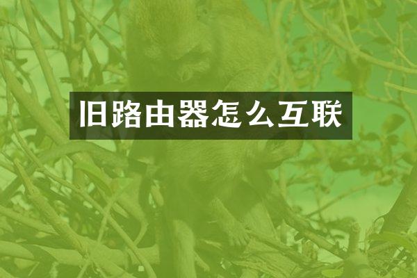 旧路由器怎么互联