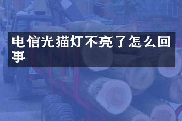 电信光猫灯不亮了怎么回事