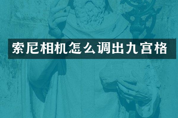 相机怎么调出九宫格