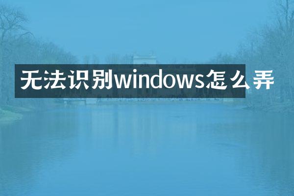 无法识别windows怎么弄