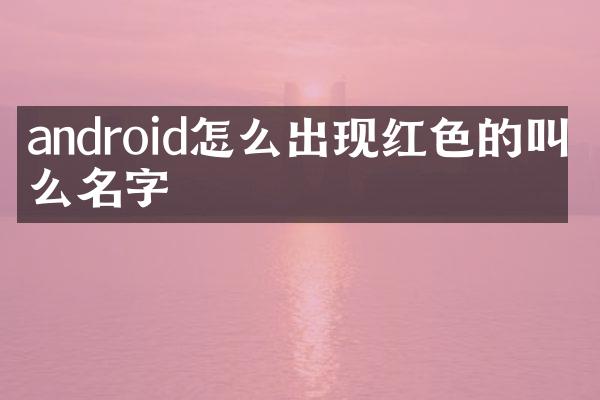 android怎么出现红色的叫什么名字