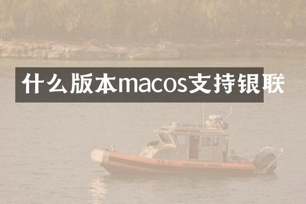 什么版本macos支持银联