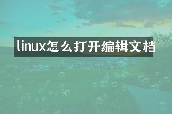linux怎么打开编辑文档