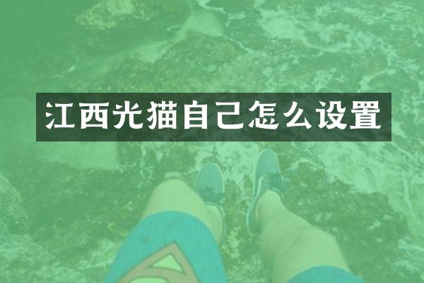 江西光猫自己怎么设置