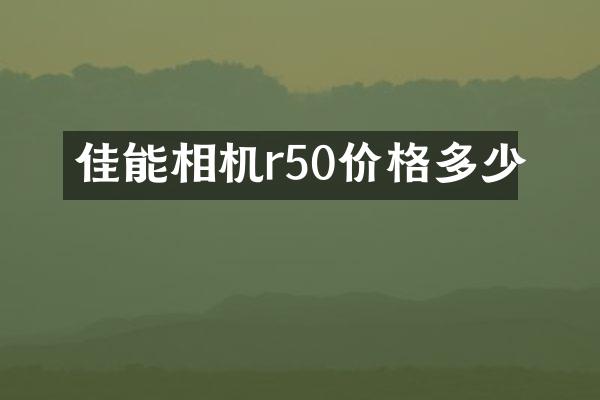 佳能相机r50价格多少