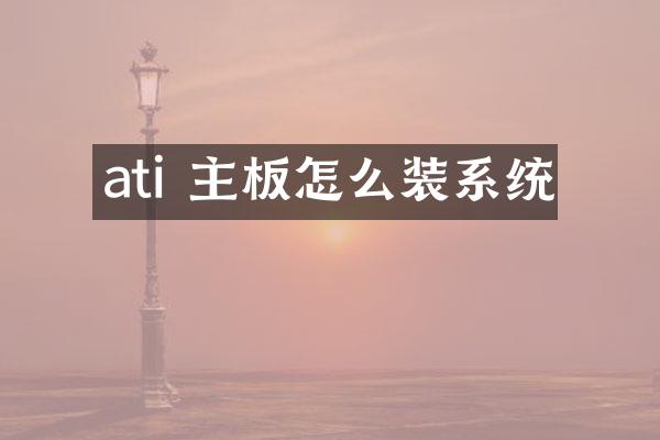 ati 主板怎么装系统