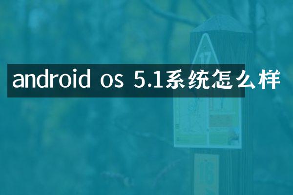 android os 5.1系统怎么样