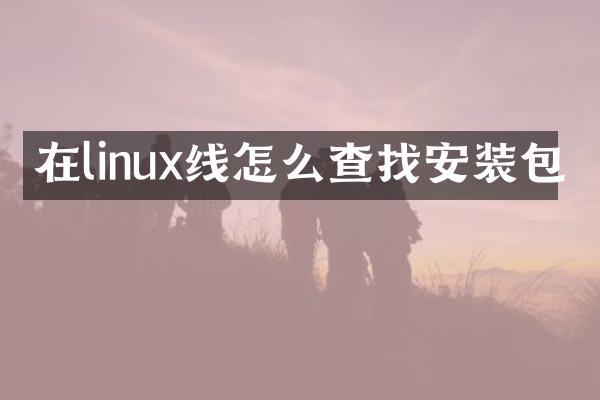 在linux线怎么查找安装包