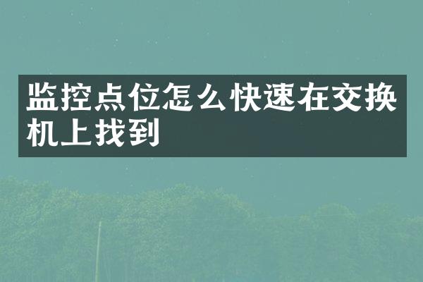 监控点位怎么快速在交换机上找到