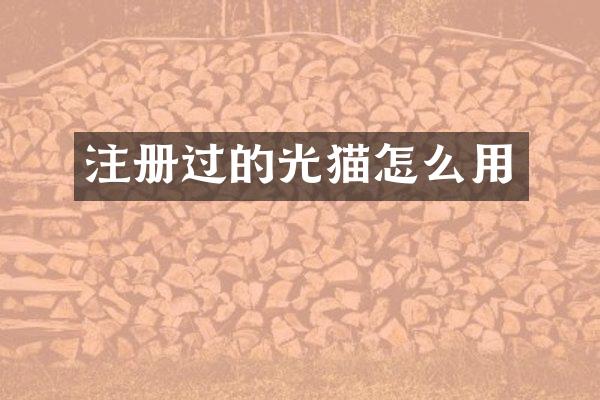 注册过的光猫怎么用