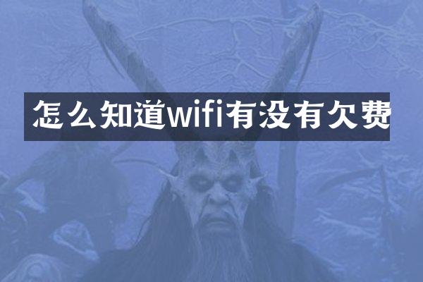 怎么知道wifi有没有欠费