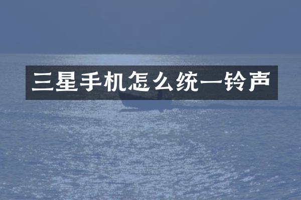 三星手机怎么统一铃声