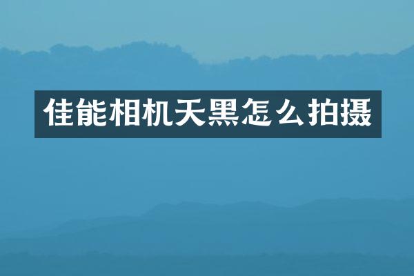 佳能相机天黑怎么拍摄