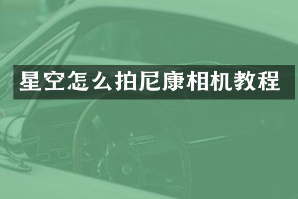 星空怎么拍尼康相机教程