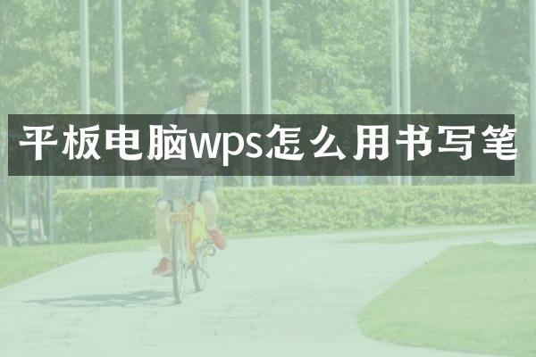 平板电脑wps怎么用书写笔