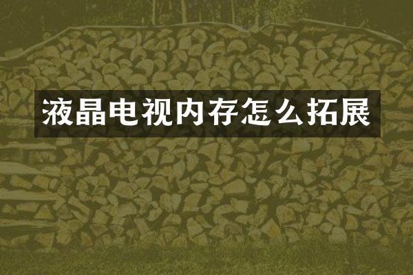 液晶电视内存怎么拓展
