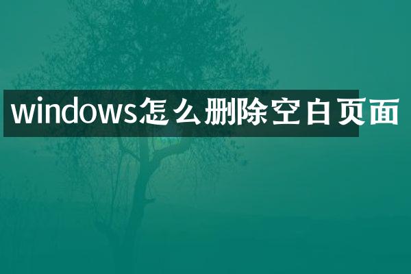 windows怎么删除空白页面