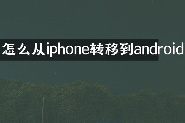 怎么从iphone转移到android
