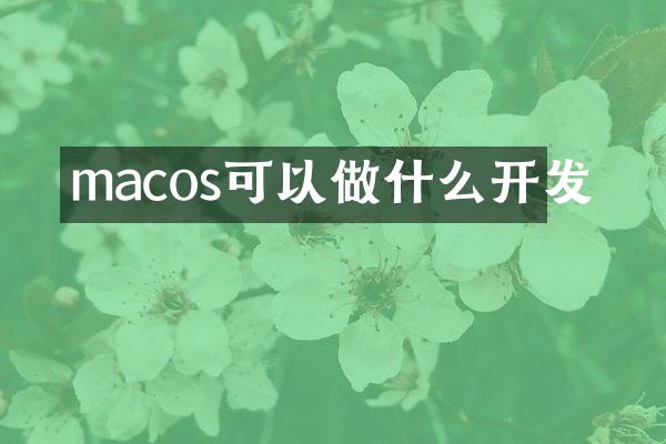 macos可以做什么开发