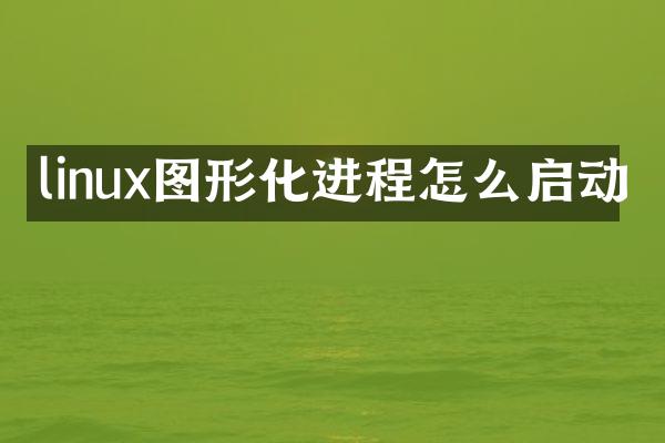 linux图形化进程怎么启动
