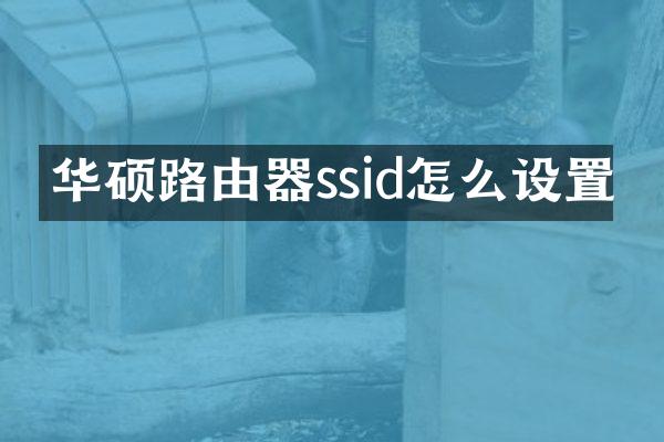 华硕路由器ssid怎么设置