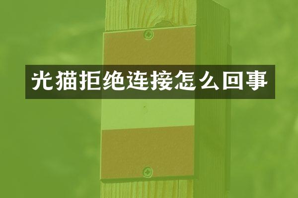 光猫拒绝连接怎么回事