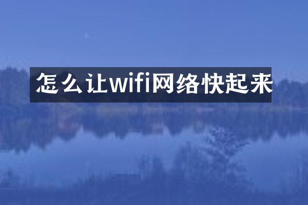 怎么让wifi网络快起来