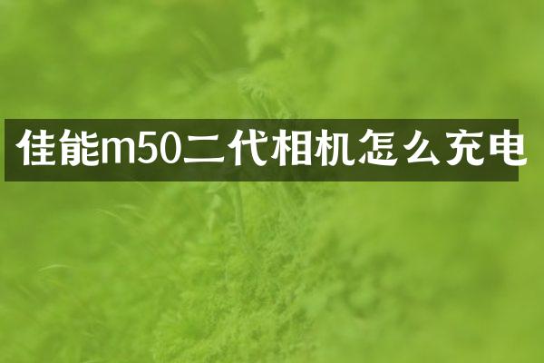 佳能m50二代相机怎么充电