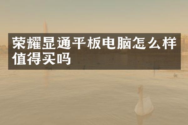 荣耀显通平板电脑怎么样值得买吗