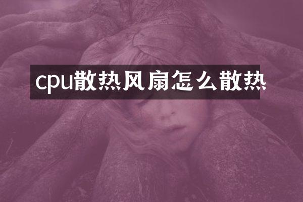 cpu散热风扇怎么散热
