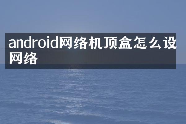 android网络机顶盒怎么设置网络