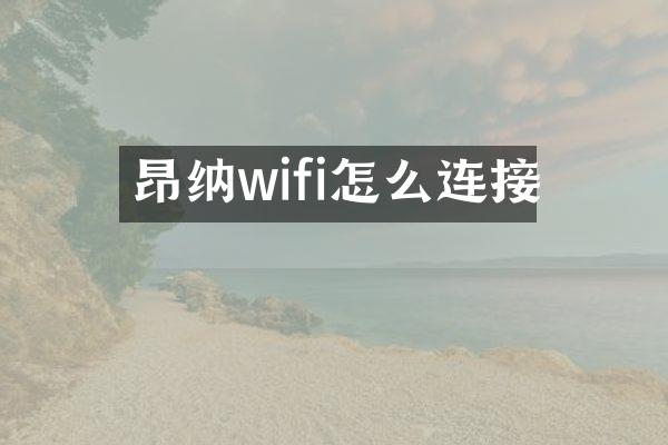 昂纳wifi怎么连接