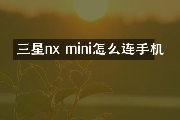 三星nx mini怎么连手机