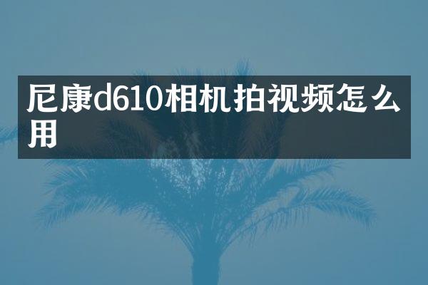 尼康d610相机拍视频怎么使用