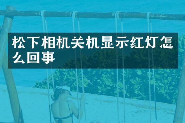 相机关机显示红灯怎么回事