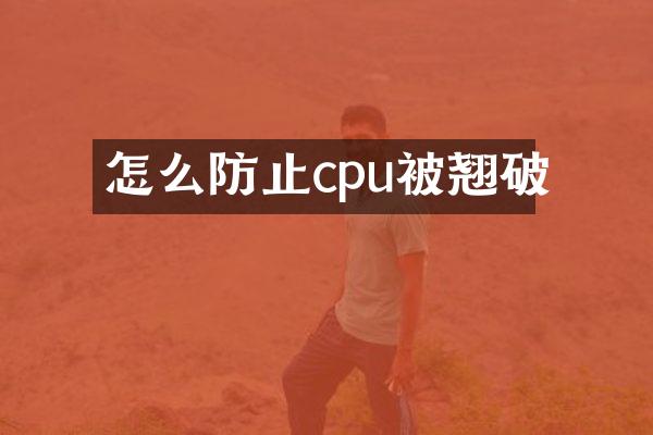 怎么防止cpu被翘破