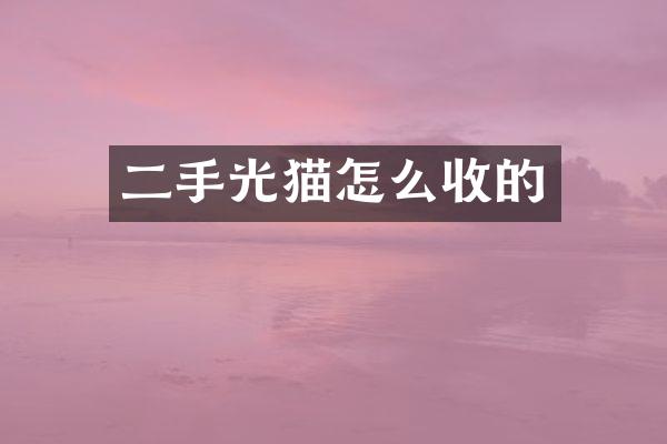 二手光猫怎么收的