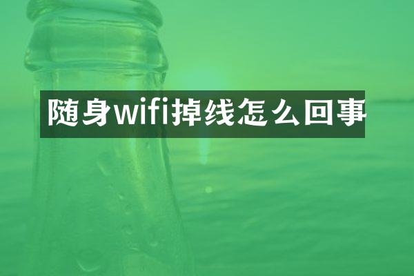 随身wifi掉线怎么回事