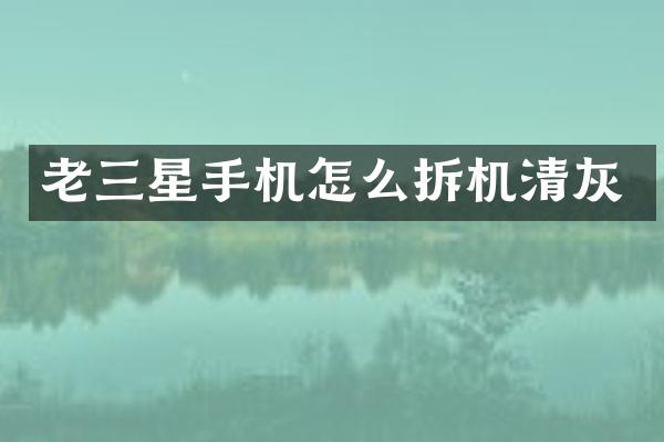 老三星手机怎么拆机清灰