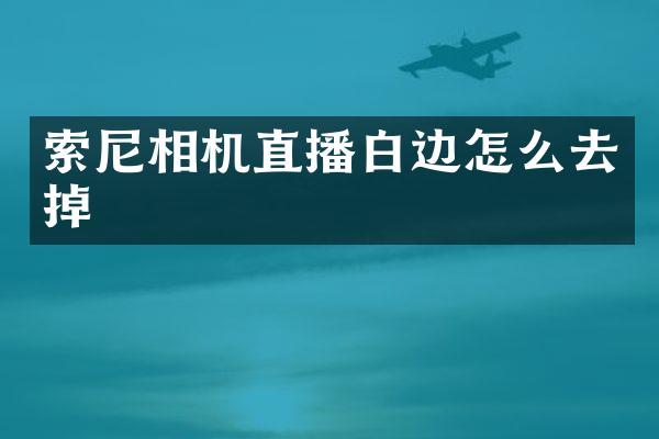 相机直播白边怎么去掉
