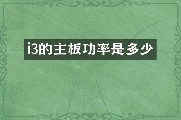 i3的主板功率是多少