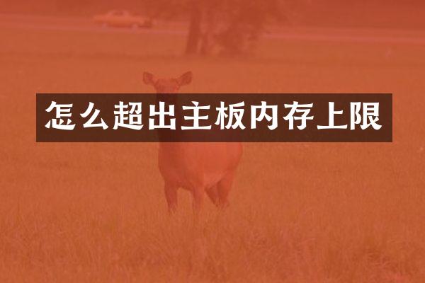怎么超出主板内存上限
