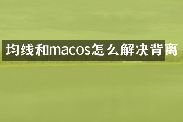 均线和macos怎么解决背离