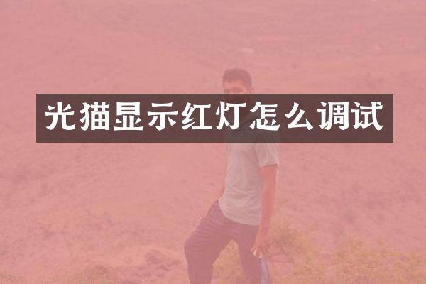 光猫显示红灯怎么调试
